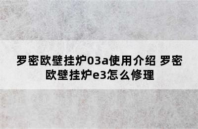 罗密欧壁挂炉03a使用介绍 罗密欧壁挂炉e3怎么修理